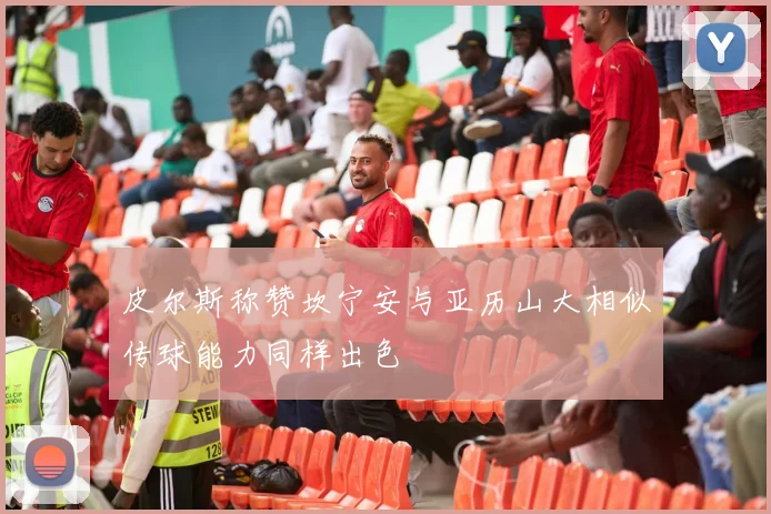 皮尔斯称赞坎宁安与亚历山大相似传球能力同样出色