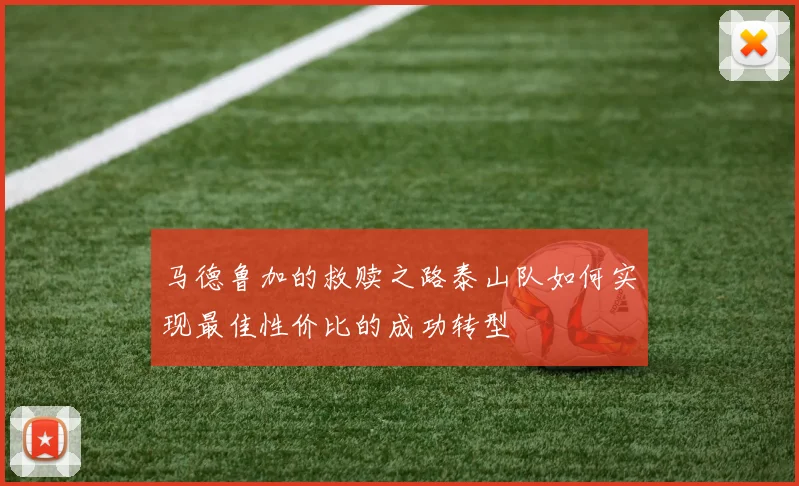 马德鲁加的救赎之路泰山队如何实现最佳性价比的成功转型