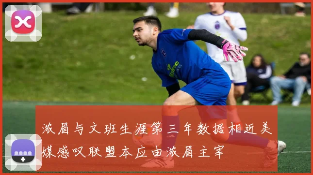 浓眉与文班生涯第三年数据相近美媒感叹联盟本应由浓眉主宰