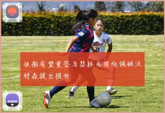 快船有望重签马瑟林或将向佩顿沃特森提出报价