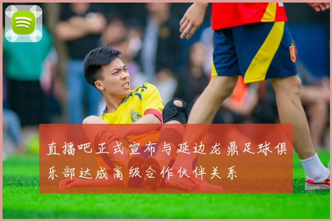 直播吧正式宣布与延边龙鼎足球俱乐部达成高级合作伙伴关系